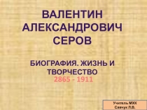 Презентация по МХК по теме Творчество В. Серова