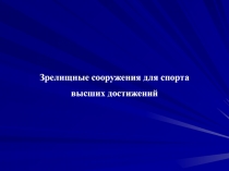 Зрелищные спортивные объекты
