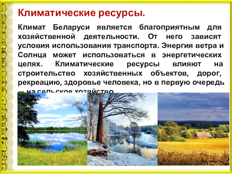 Климатические ресурсы