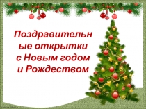 Презентация к уроку ИЗО на тему Поздравительные открытки с Новым Годом и Рождеством (6 класс)