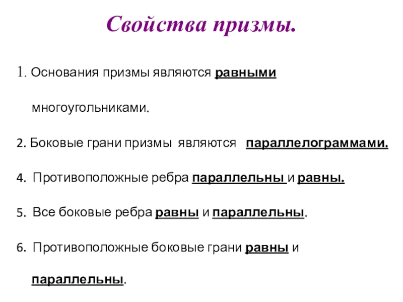 Основания призмы являются равными. Свойства Призмы. Свойства оснований Призмы.