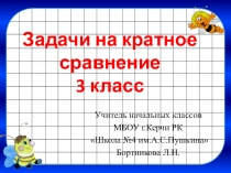 Презентация по математике на тему Задачи на кратное сравнение(3 класс)