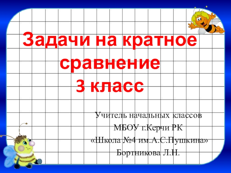 Кратное сравнение 4 класс