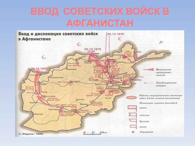 Ввод в афганистан советских. Ввод войск в Афганистан 1979 карта. Вывод советских войск в Афганистан карта. Ввод и дислокация советских войск в Афганистане. Ввод советских войск в Афганистан карта.