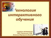 Презентация Технология интерактивного обучения