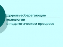 Здоровьесберегающие технологии на уроках физической культуры