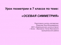 Презентация по математике на тему Осевая симметрия (7 класс)