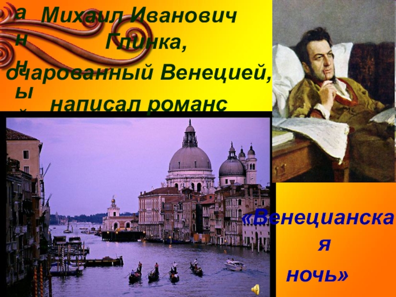 Образы италии в творчестве русских композиторов презентация