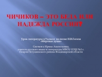 Презентация к уроку литературы Чичиков – это беда или надежда России?