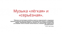 Презентация к уроку музыки Музыка серезная и музыка легкая