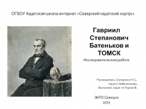 Гавриил Степанович Батеньков и Томск: презентация