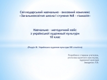 Презентация учебно - методического кейса по художественной культуре