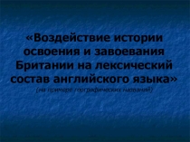 Воздействие истории освоения и завоевания Британии на лексический состав английского языка