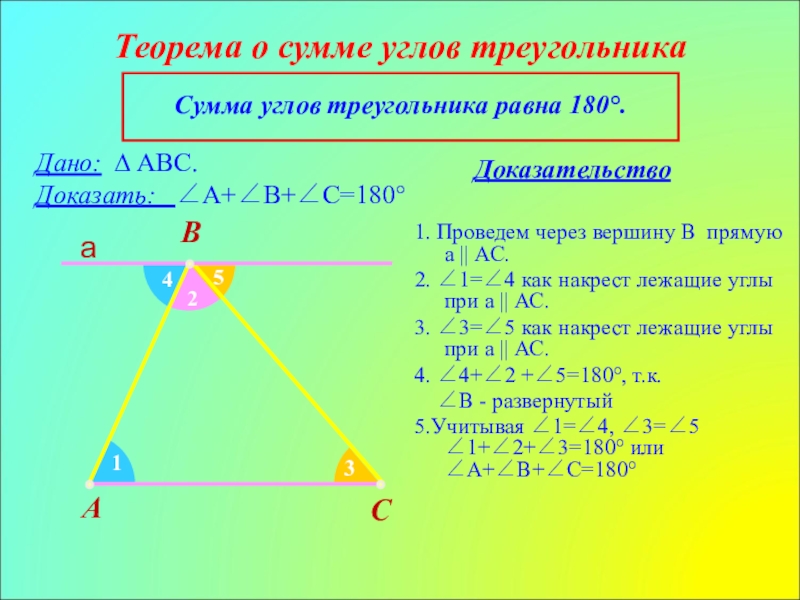 Как доказать теорему. Теорема. Сумма внутренних углов треугольника равна 180о .. Теорема сумма углов треугольника равна 180 доказательство. Доказательство теоремы о сумме углов треугольника 7 класс. 2) Теорема о сумме углов в треугольнике. (С доказательством).