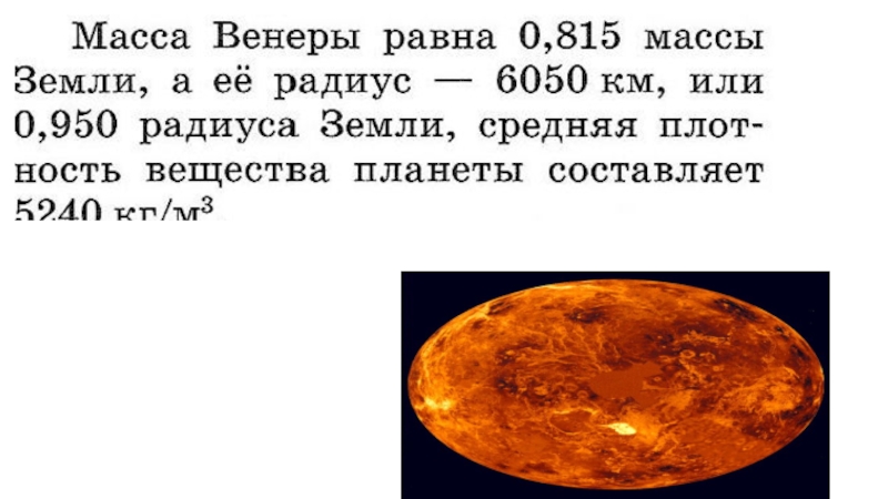 Масса венеры. Масса планеты Венера. Масса Венеры в массах земли. Масса планеты Венера в кг. Масса Венеры от массы земли.