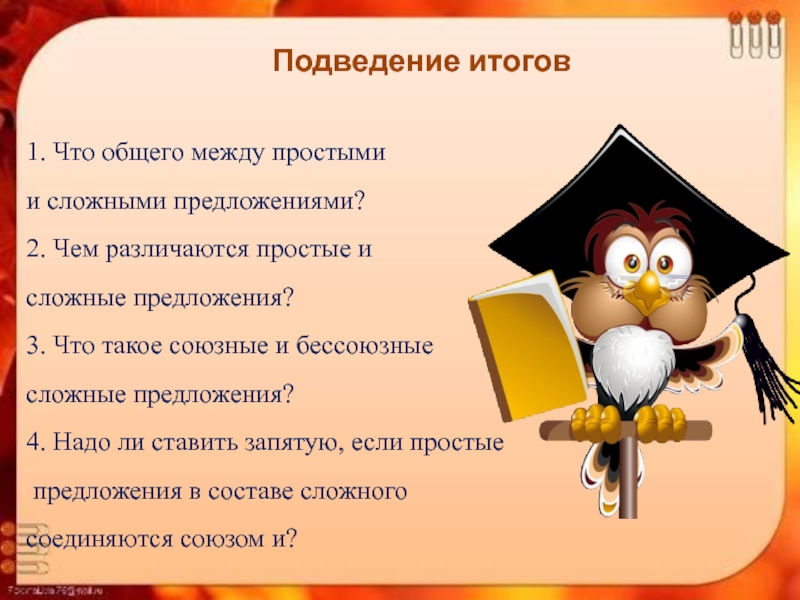 Урок русского языка в 5 классе простые и сложные предложения с презентацией