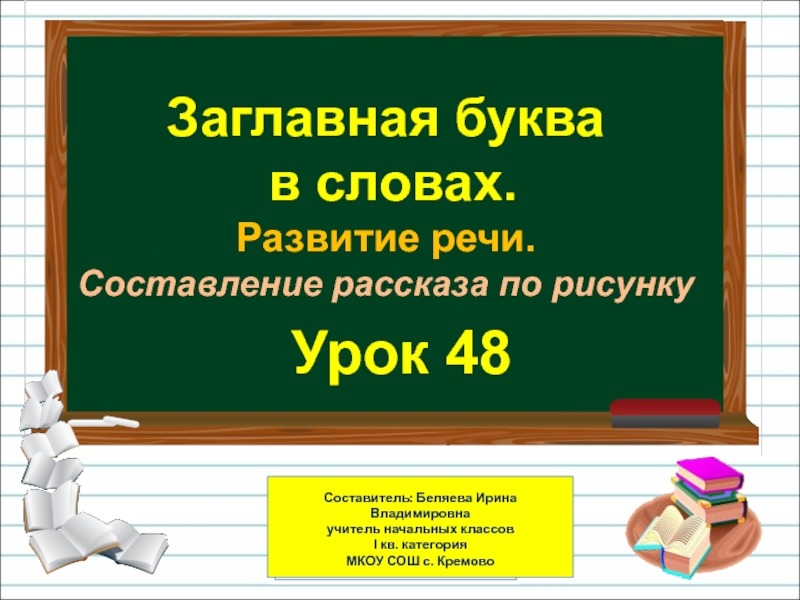 Презентация Презентация по русскому языку на тему Заглавная буква в словах (1 класс)