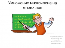 Презентация по математике на тему Умножение многочлена на многочлен. Ученицы 7 Б класса МОУ СОШ №73 г. Саратова Авдонина Ирина и Кашина Татьяна