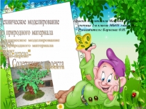 Презентация технического проекта Чудо-дерево