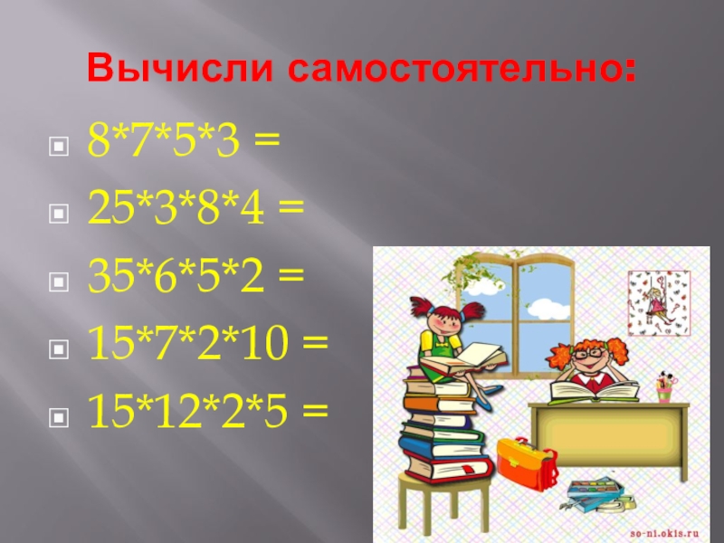 Перестановка и группировка множителей 4 класс конспект урока с презентацией