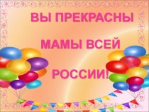Вы прекрасны - мамы всей России!
