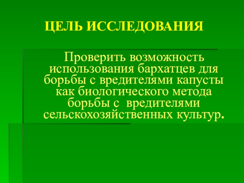 Биологические методы борьбы с вредителями презентация