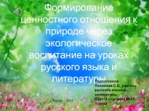 Презентация Экологическое воспитание на уроках русского языка и литературы