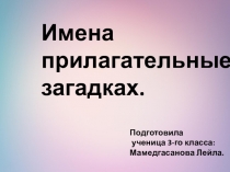Презентация Имена прилагательные в загадках