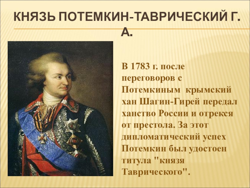 Светлейший князь титул. Г А Потемкин Таврический 1783 событие. Потемкин прозвище.