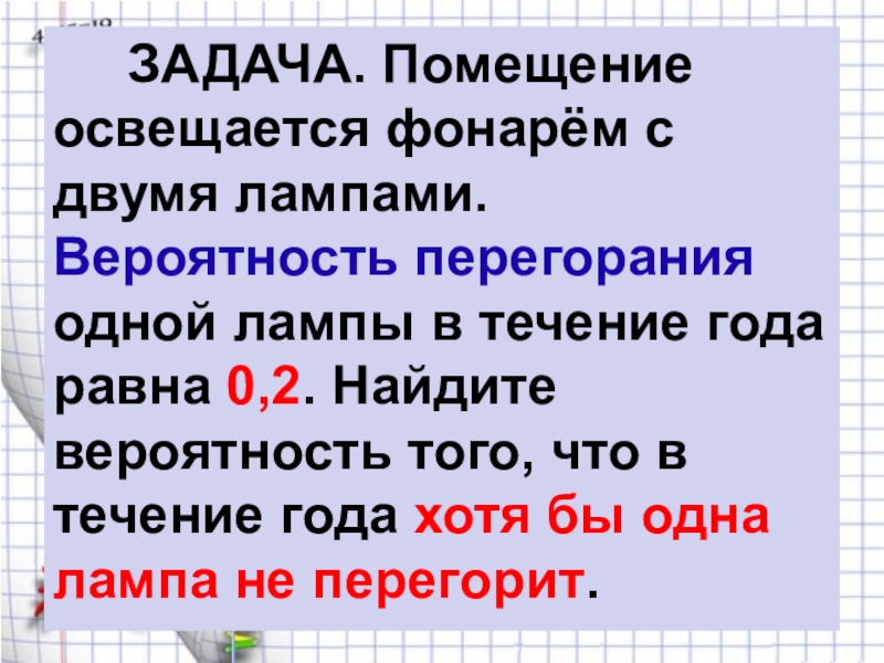 3 лампы вероятность перегорания. Помещение освещается двумя лампами. Помещение освещается фонарем с двумя лампами. Помещение освещается фонарем с двумя лампами вероятность. Помещение освещается фонарем с двумя лампами 0.3.