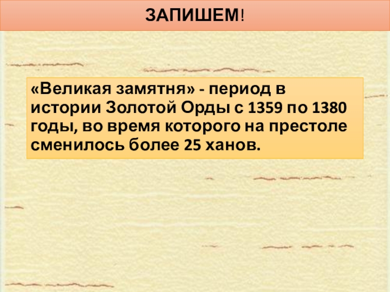 Замятня в золотой орде. Великая замятня в золотой Орде. Великая замятня в золотой Орде 1361-1381 гг. Великая замятня последствия. Время названное в русских источниках Великая замятня.