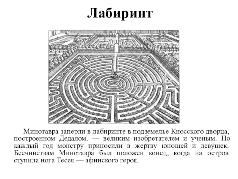 Лабиринт минотавра 5 букв