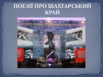 Презентация Поезіі шахтарського краю