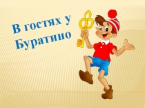 Презентация В гостях у Буратино