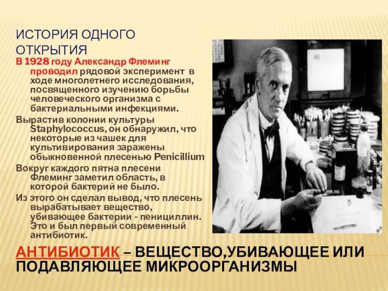 Кто открыл антибиотики. Антибиотик 1928 Флеминг.