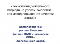 Презентация Технология системно -деятельного подхода на уроках биологии
