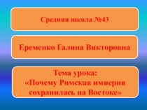 Тема урока: Почему Римская империя сохранилась на востоке