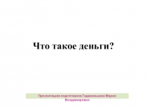 Презентация Что такое деньги
