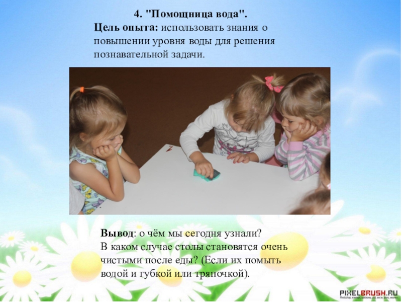 Цель опыта. Опыт помощница вода. Эксперимент. «Помощница вода». Опыт помощница вода старшая группа. Помощница вода. Для дошкольников.