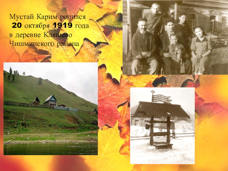 Мустай Карим родился 20 октября 1919 годав деревне Кляшево Чишминского района