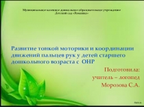 Презентация по развитию речи на тему Развитие мелкой моторики у детей дошкольного возраста