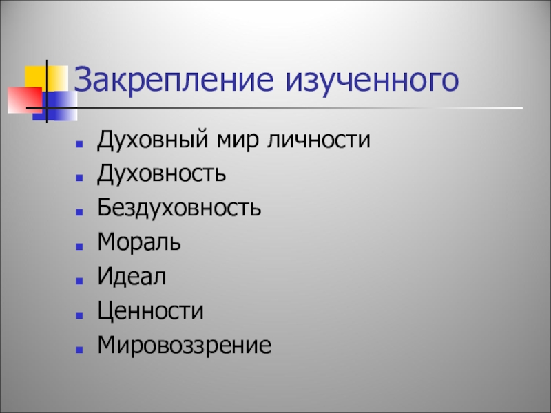 Ценностное мировоззрение. Духовный мир личности мораль. Ценности мировоззрения. Духовный мир личности мировоззрение Обществознание. Духовность и бездуховность.