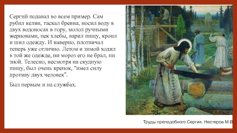 Житие сергия радонежского слушать. Сергий Радонежский картины. Сергий Радонежский печет хлеб. Водоносы это люди которые 2 класс. Сергий Радонежский варит пищу.