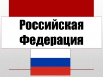 Презентация по истории на тему: Российская Федерация