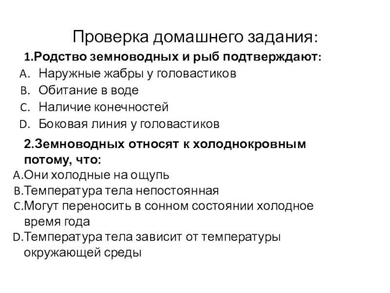 О родстве земноводных и рыб. Родство земноводных и рыб подтверждают. Родство рыб и земноводных. Земноводные относятся к холоднокровным потому. Родство земноводных и рыб подтверждают наружные жабры у головастика.