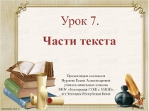 Презентация по русскому языку Части текста. 2 кл. Школа России