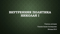 Презентация по истории России на тему Внутренняя политика НиколаяI