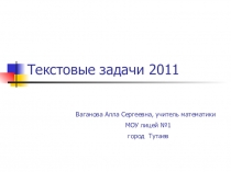 Презентация по теме Текстовые задачи-2011