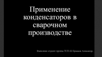 Применение конденсаторов в сварочном производстве