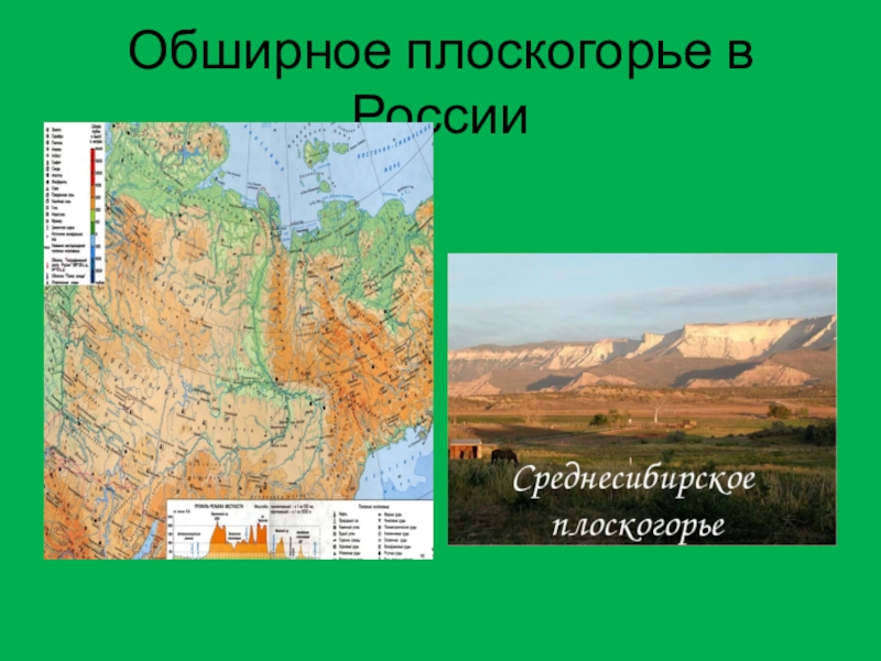 Среднесибирское плоскогорье положение. Среднесибирское плоскогорье равнина. Евразия Среднесибирское плоскогорье.